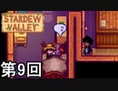 【Stardew Valley】毛布サッ、剣ジャキッ、たんぽぽスッ 第9回【実況】