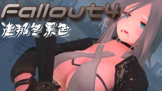 [ゆっくり実況]連邦冬景色 25旅目[Fallout4]