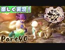 【稲も鬼も刈りﾏｼｮｲ!】▼天穂のサクナヒメ▼楽しく実況!【Part40】