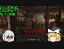 【ゆっくり実況】Fallout76　ゆっくり探索 　「招かれざる客」