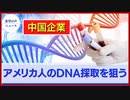 BGI社、再び暴露される。ウイルス検査でアメリカ人のDNAを採取【希望の声ニュース】