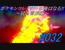 ポケモンコレクターに俺はなる‼～冠の雪原編～#032