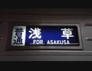 10050系側面幕回し【普通 浅草→普通 北千住】
