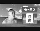 自粛でラーメン屋が閉店したことに絶望するBB先輩劇場
