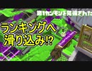 【日刊スプラトゥーン2】全ルールランキング入りしたダイナモ使いのガチマッチ実況Season33-29【Xパワー2543ヤグラ】ダイナモローラーテスラ/ウデマエX/ガチヤグラ