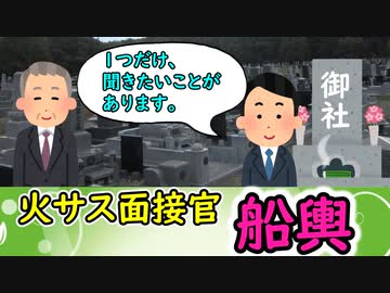 火サス面接官『船輿』③　～OB・OG訪問編～