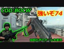 強いぞ74　Call of Duty: Black Ops Cold War ♯44　加齢た声でゲームを実況