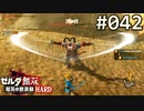 【実況】#042:ゼルダ無双 厄災の黙示録 初見実況プレイ【ハード】