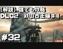 【解説実況】誰でも攻略出来るだけ解説する#32　鉄の古王編1【Darksouls 2】