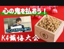 【3rd#44】心の中の鬼を払おう！K4懺悔大会【K4カンパニー】