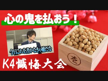 【3rd#44】心の中の鬼を払おう！K4懺悔大会【K4カンパニー】