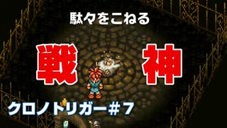 クロノトリガー 7 スペッキオって倒せるの ニコニコ動画