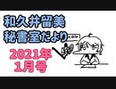 【2021年1月】和久井留美秘書室だより