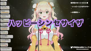 ハッピーシンセサイザ（cover）【2021/01/31】