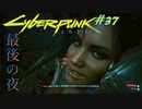 【ノーマッド】アラサカ襲撃前、最後の夜 CYBER PUNK 2077 part37【ゲーム実況】