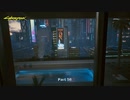 【PC】サイバーパンク2077 をやる Part 56【初見】