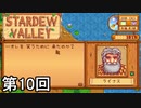 【Stardew Valley】 わぁ、いい笑顔なライナス♡ 第10回【実況】