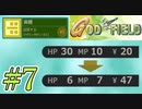みんな大好きゴッドフィールド #7
