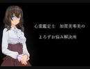 【心霊鑑定士 加賀美零美のよろずお悩み解決所 2】第72話「迷子の老婆」