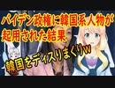 【韓国の反応】バイデン政権に韓国系の人物が副次官補に起用され、韓国さんが期待した結果、副次官補がとんでも無い発言を【世界の〇〇にゅーす】