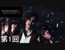 【ゆっくり実況】バイオハザード　第１回【BIOHAZARD REVELATIONS 2】