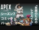[Apexlegends]シーズン7: ストーリー:パート1「笑顔のためのレクイエム」 [ps4]
