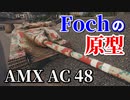 【WoT：AMX AC mle. 48】ゆっくり実況でおくる戦車戦Part876 byアラモンド