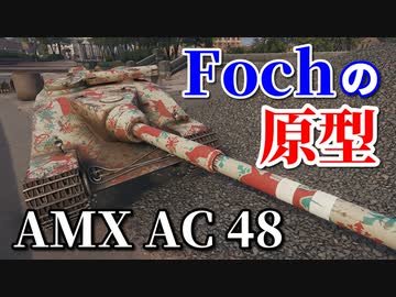 【WoT：AMX AC mle. 48】ゆっくり実況でおくる戦車戦Part876 byアラモンド