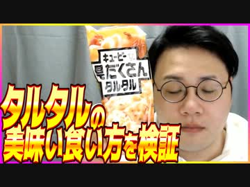 タルタルの美味い食い方！！！