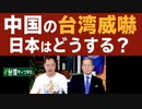 【台湾CH Vol.358】日本は？米新政権は中国の対台湾威嚇に強硬だが / 無知？媚中？「一つの中国」の虚構に従う日本メディア[R3/2/1]