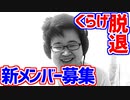 【お知らせ】くらげ脱退&新メンバー募集