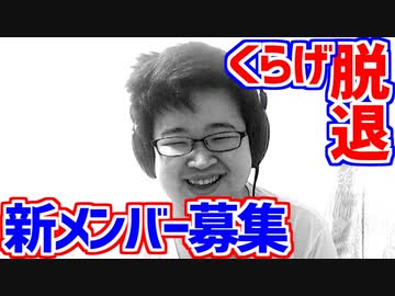 【お知らせ】くらげ脱退&amp;新メンバー募集