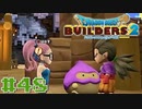 サクッと進めたいDQB2ゆっくり実況　＃48