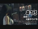 初恋にケリをつけるためにFF7Rやり込み極めトロコンプレイpart13【実況】