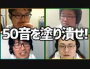 知的協力ゲーム「50音を塗り潰せ!」Part2