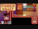 【Stardew Valley】漢二人。悲しみのアンデュートロワ 第11回【実況】