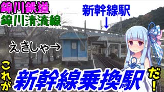 【錦川鉄道 錦川清流線】伝説的新幹線乗換駅の鉄道【VOICEROID鉄道】