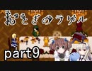 それは希望…「おとぎのラケル」を一人と一羽がプレイ part9