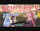 【BF5】一番最初の武器でも十分戦える事を証明するで！【琴葉姉妹】#62