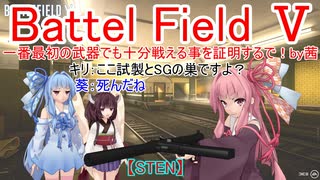 【BF5】一番最初の武器でも十分戦える事を証明するで！【琴葉姉妹】#62