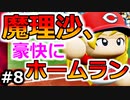 【ゆっくり実況】#8 魔理沙、プロ野球選手になります！【パワプロ2020】【マイライフ】[PS4][eBASEBALLパワフルプロ野球2020][野球] ゲーム実況 プレステ4