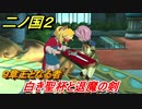二ノ国２　白き聖杯と退魔の剣（９章王となる者）　＃６８　【COMPLETE EDITION】