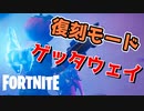 期間限定モードのゲッタウェイを久々にやってみたら・・・？【フォートナイト】