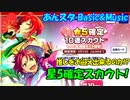 【あんスタガチャ】招福! ☆5確定10連スカウト