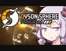 【Dyson Sphere Program】兎と巨球 #1【Voiceroid実況】