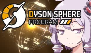 【Dyson Sphere Program】兎と巨球 #1【Voiceroid実況】