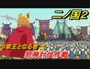 二ノ国２　邪神討伐作戦（９章王となる者）　＃６９　【COMPLETE EDITION】