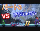【ロックマン１１】Part３「VSブラストマン」