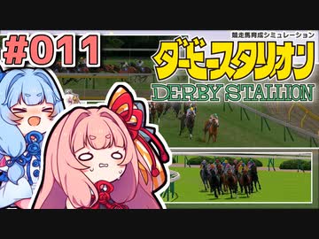 【ダビスタ】茜「うちダービー馬育てるわ」part011