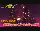 二ノ国２　進軍ミッション「ゴーラの元へ」攻略（９章王となる者）　＃７０　【COMPLETE EDITION】